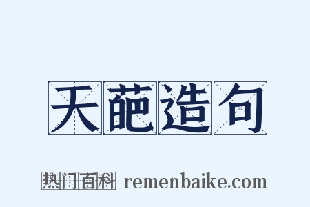 天葩造句是什么意思的图片